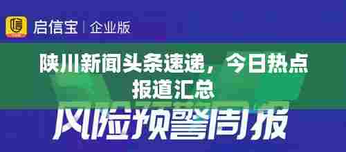 陕川新闻头条速递，今日热点报道汇总