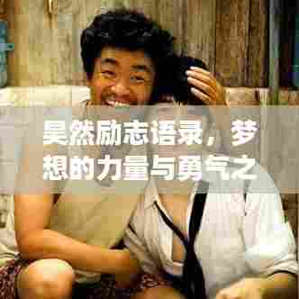 昊然励志语录,梦想的力量与勇气之旅