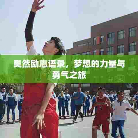 昊然励志语录,梦想的力量与勇气之旅