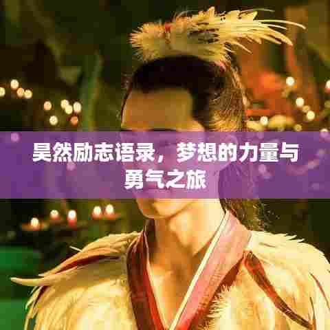 昊然励志语录,梦想的力量与勇气之旅