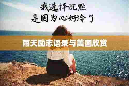 雨天励志语录与美图欣赏