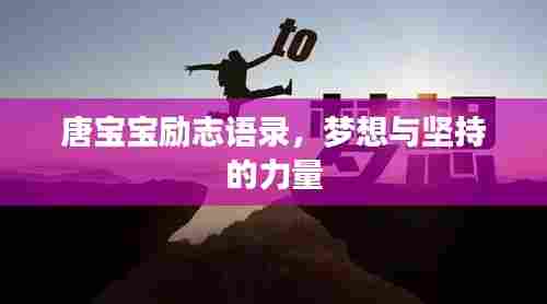 唐宝宝励志语录，梦想与坚持的力量