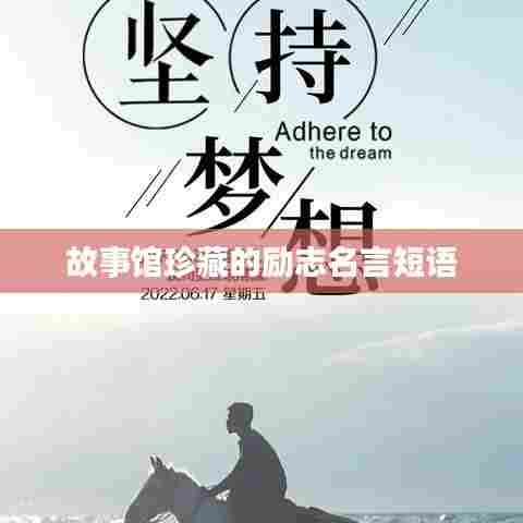 故事馆珍藏的励志名言短语