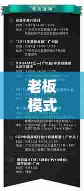 老板模式玩转指南,最新玩法攻略揭秘!