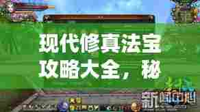 现代修真法宝攻略大全,秘籍揭秘,助你飞升!