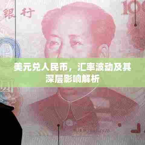 美元兑人民币,汇率波动及其深层影响解析
