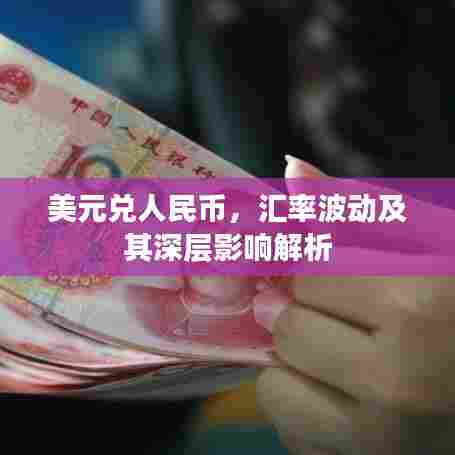 美元兑人民币,汇率波动及其深层影响解析