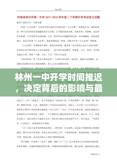 林州一中开学时间推迟，决定背后的影响与最新动态