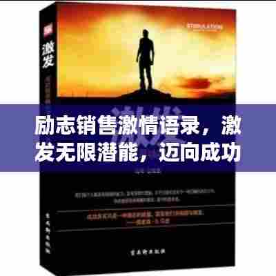 励志销售激情语录,激发无限潜能,迈向成功之路!