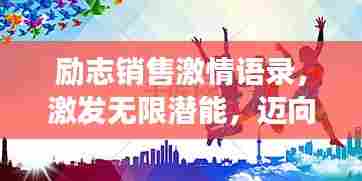励志销售激情语录,激发无限潜能,迈向成功之路!