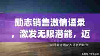 励志销售激情语录,激发无限潜能,迈向成功之路!