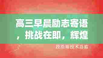 高三早晨励志寄语,挑战在即,辉煌由你铸就
