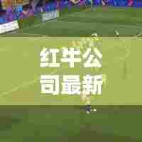 红牛公司最新动态速递