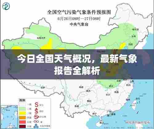 今日全国天气概况,最新气象报告全解析