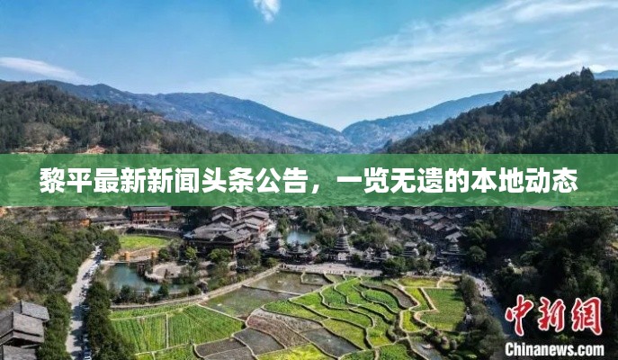 黎平最新新闻头条公告,一览无遗的本地动态
