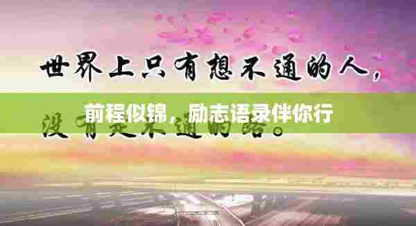 前程似锦,励志语录伴你行