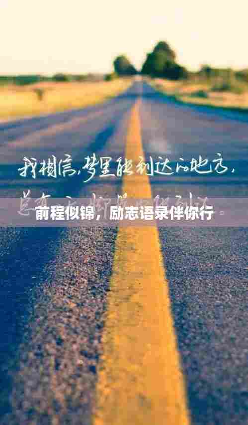 前程似锦,励志语录伴你行