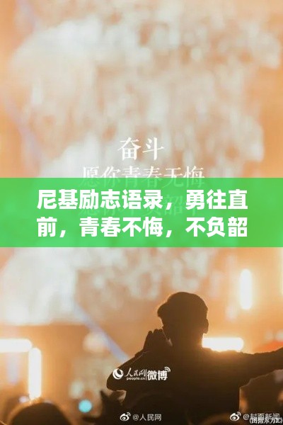 尼基励志语录,勇往直前,青春不悔,不负韶华时光