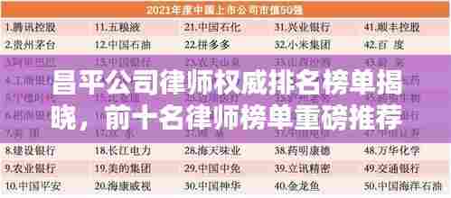 昌平公司律师权威排名榜单揭晓,前十名律师榜单重磅推荐!