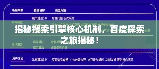 揭秘搜索引擎核心机制,百度探索之旅揭秘!