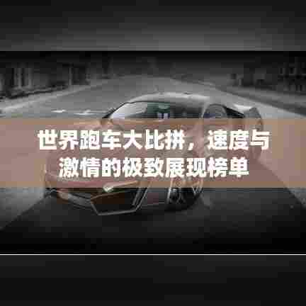 世界跑车大比拼，速度与激情的极致展现榜单