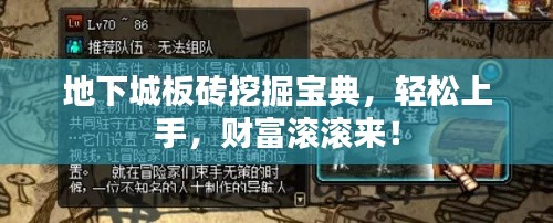 地下城板砖挖掘宝典，轻松上手，财富滚滚来！