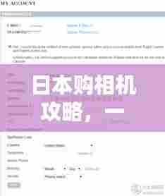 日本购相机攻略，一站式指南与选择秘籍