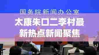太康朱口二李村最新热点新闻聚焦