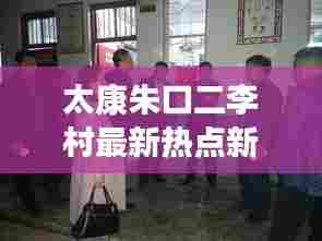 太康朱口二李村最新热点新闻聚焦