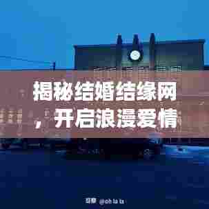 揭秘结婚结缘网，开启浪漫爱情之旅，百度一搜即达！