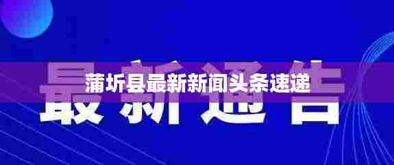 蒲圻县最新新闻头条速递