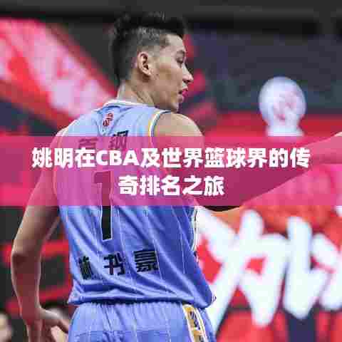 姚明在CBA及世界篮球界的传奇排名之旅