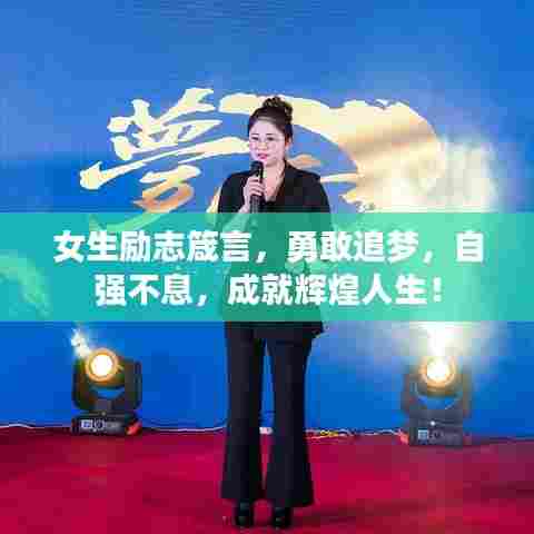 女生励志箴言,勇敢追梦,自强不息,成就辉煌人生!