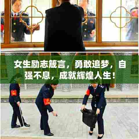 女生励志箴言,勇敢追梦,自强不息,成就辉煌人生!