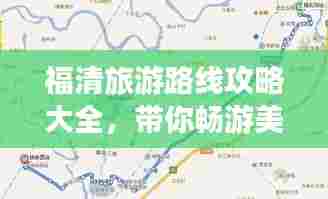 福清旅游路线攻略大全,带你畅游美景!