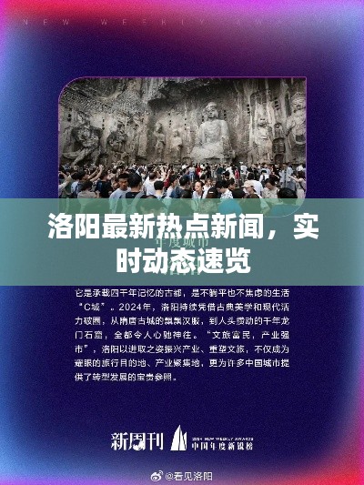 洛阳最新热点新闻，实时动态速览