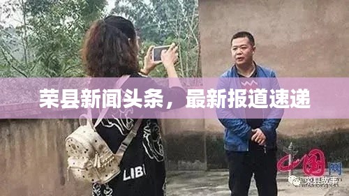 荣县新闻头条,最新报道速递