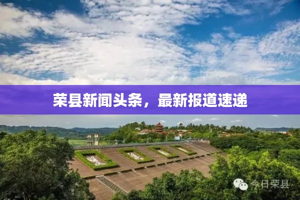 荣县新闻头条,最新报道速递