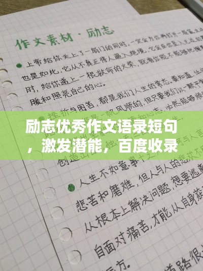 励志优秀作文语录短句,激发潜能,百度收录标准标题