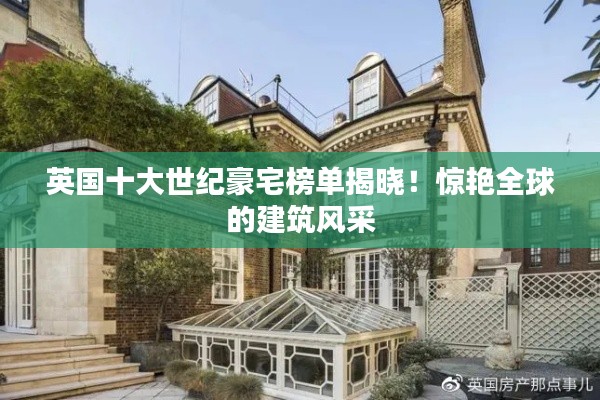 英国十大世纪豪宅榜单揭晓!惊艳全球的建筑风采