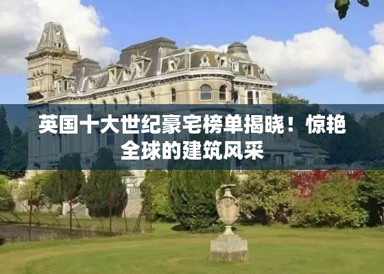 英国十大世纪豪宅榜单揭晓!惊艳全球的建筑风采