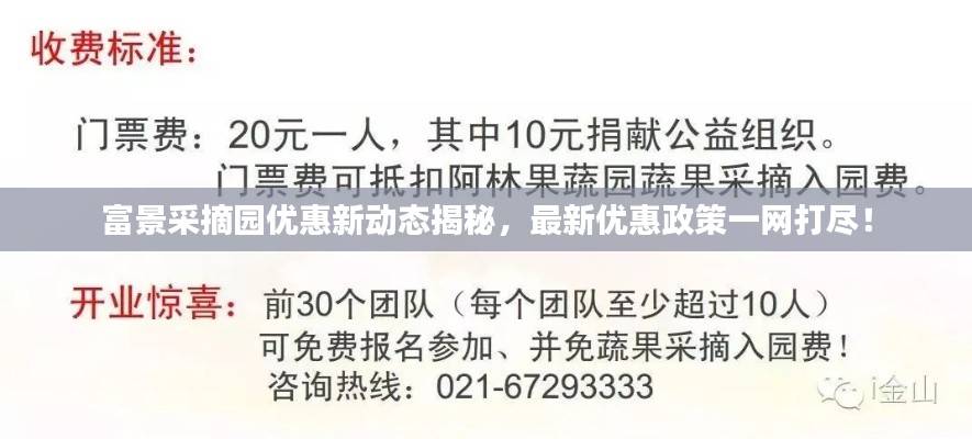 富景采摘园优惠新动态揭秘，最新优惠政策一网打尽！
