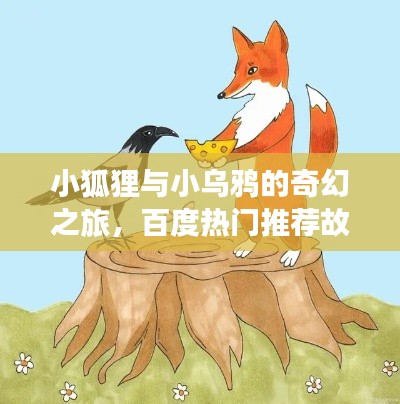 小狐狸与小乌鸦的奇幻之旅,百度热门推荐故事