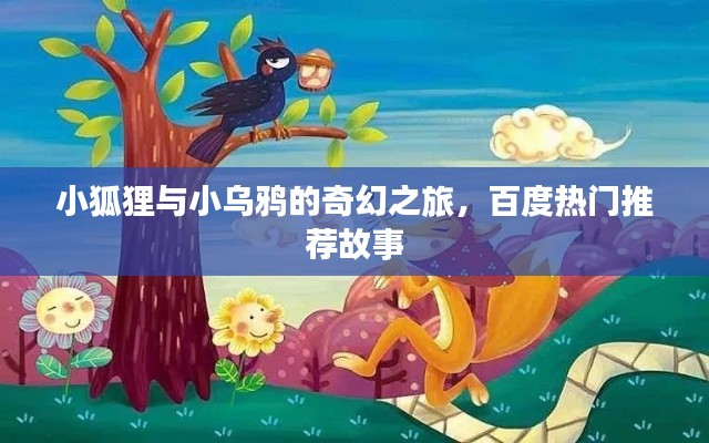 小狐狸与小乌鸦的奇幻之旅,百度热门推荐故事