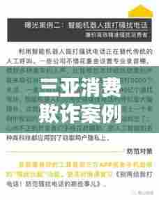 三亚消费欺诈案例深度解析，最新法规下的处罚与警示