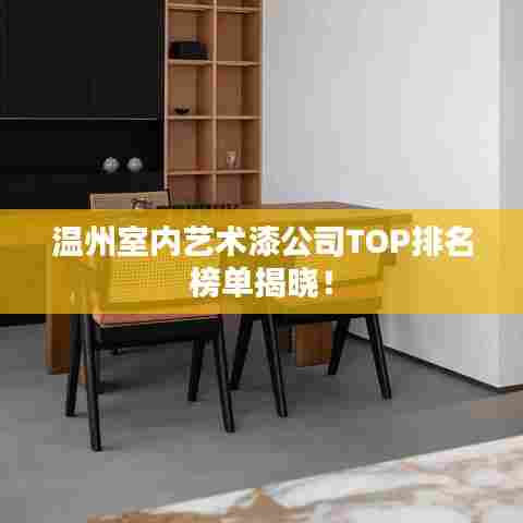 温州室内艺术漆公司TOP排名榜单揭晓!