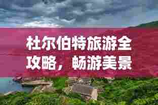 杜尔伯特旅游全攻略,畅游美景,尽享乐趣