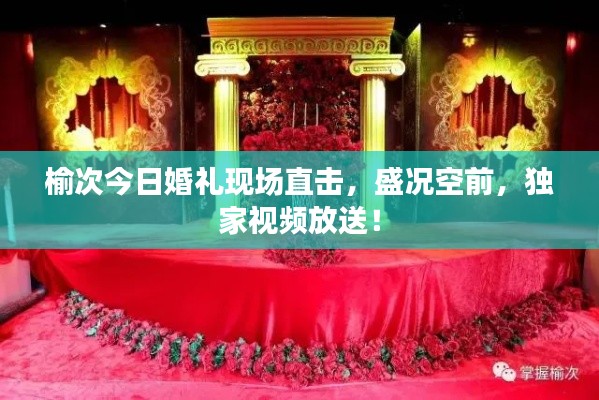 榆次今日婚礼现场直击，盛况空前，独家视频放送！
