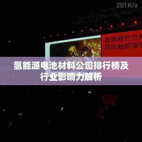 氢能源电池材料公司排行榜及行业影响力解析