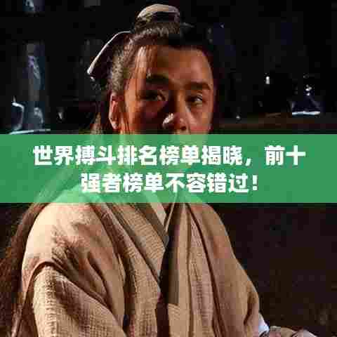 世界搏斗排名榜单揭晓,前十强者榜单不容错过!